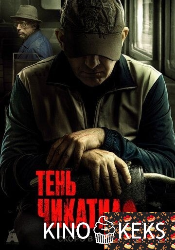 Тень Чикатило 1 сезон 1-8 серия