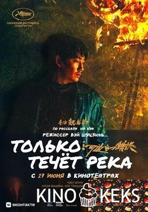 Только течёт река
