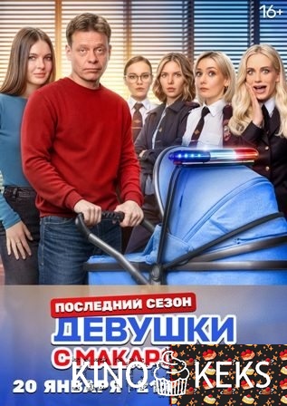Девушки с Макаровым 5 сезон 1-20 серия