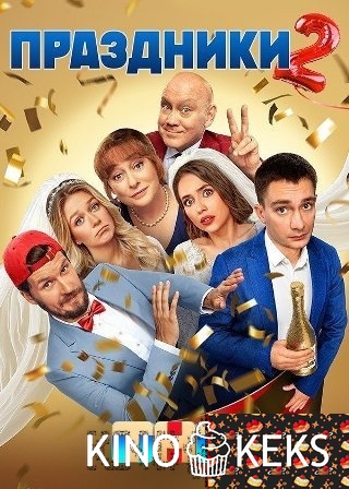 Праздники 2 сезон 1-20 серия