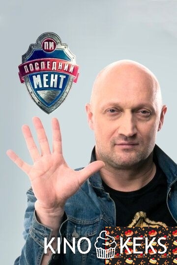 Последний мент 4 сезон