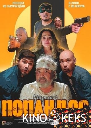 Попандос