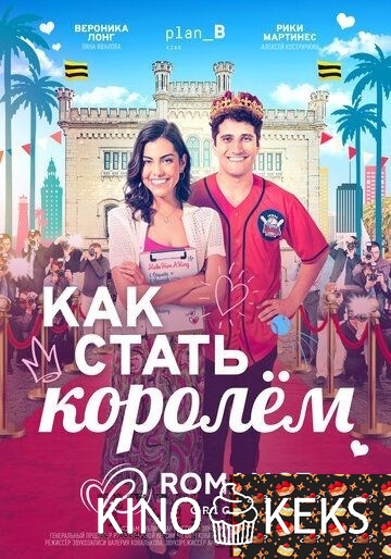 Как стать королём