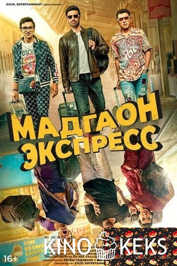 Мадгаон экспресс