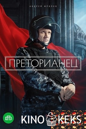 Преторианец