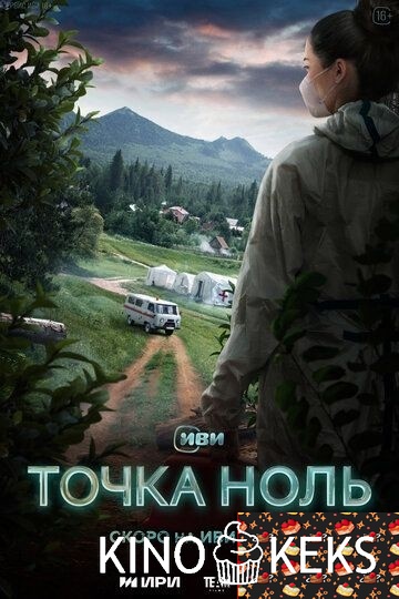 Точка ноль 1 сезон 1-10 серия