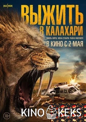 Выжить в Калахари