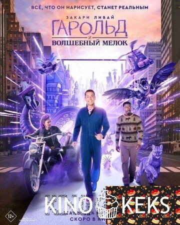 Гарольд и волшебный мелок