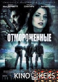 Отмороженные / Морозилка