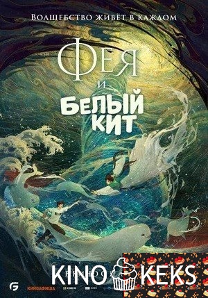 Фея и белый кит