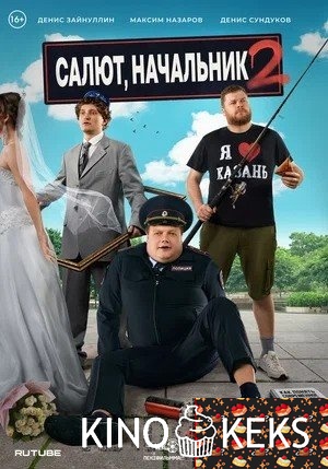 Салют, Начальник 2 сезон 1-8 серия
