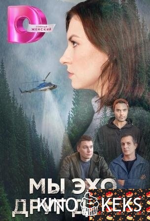 Мы эхо друг друга