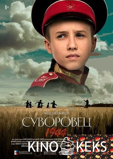 Суворовец 1944