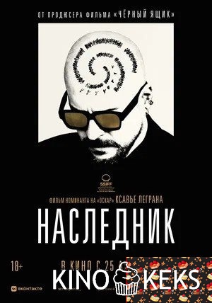 Наследник