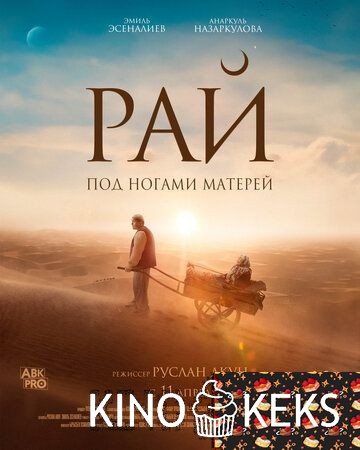 Рай под ногами матерей / Пейіш. Жұмақ ананың табанының астында