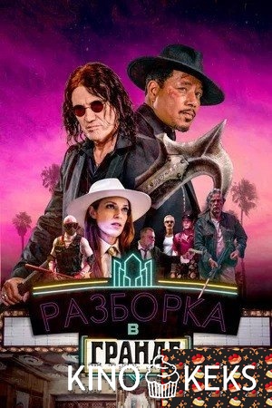 Разборка в Гранде
