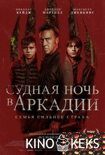 Судная ночь в Аркадии