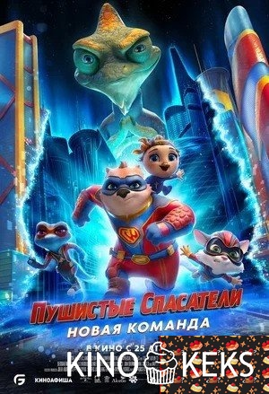 Пушистые спасатели: Новая команда
