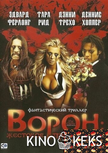 Ворон: Жестокое причастие