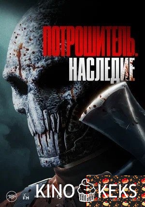 Потрошитель. Наследие