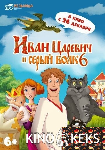 Иван Царевич и Серый Волк 6
