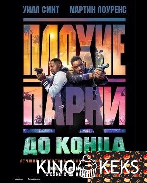 Плохие парни 4: До конца
