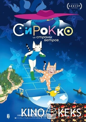 Сирокко из страны ветров