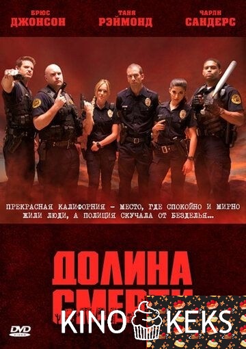 Долина смерти 1 сезон 1-12 серия