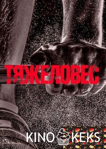 Тяжеловес