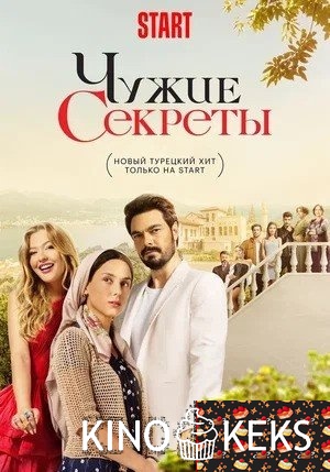 Чужие секреты / Грязная корзина
