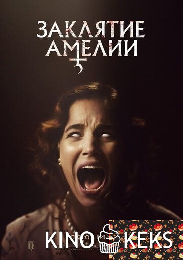 Заклятие Амелии