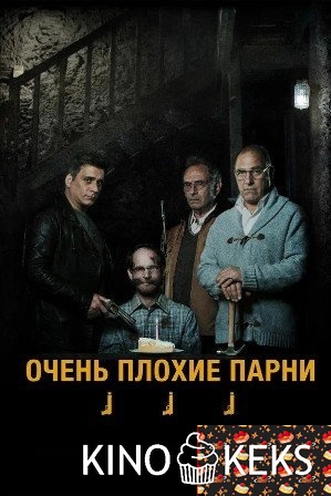 Очень плохие парни