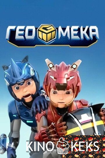 Гео Мека