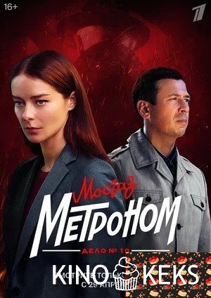 Мосгаз. Дело № 10. Метроном