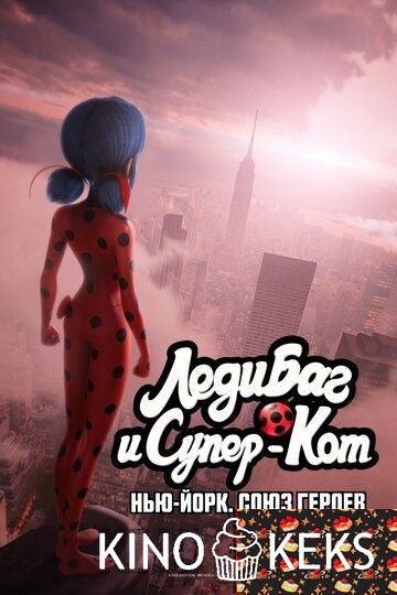 Леди Баг и Супер-Кот: Нью-Йорк. Союз героев