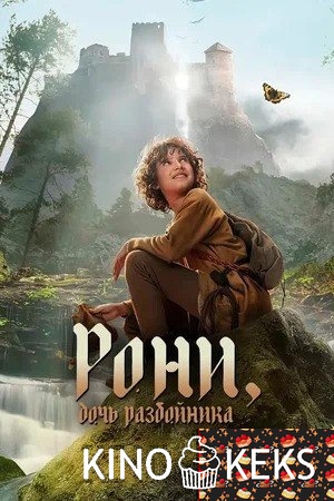 Рони, дочь разбойника 1,2 сезон