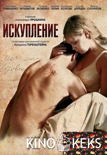Искупление