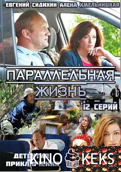 Параллельная жизнь / Роковое наследство