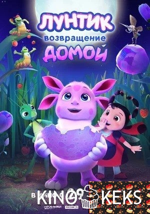 Лунтик. Возвращение домой