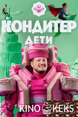 Кондитер. Дети 1,2,3 сезон