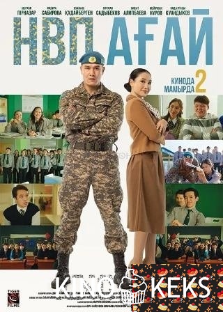 НВП ағай