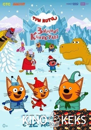 Три кота. Зимние каникулы