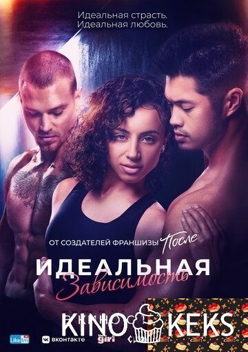 Идеальная зависимость