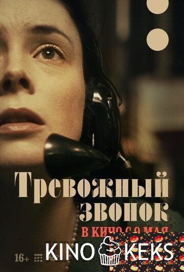 Тревожный звонок