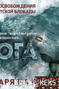 Ладога / Ладога - дорога жизни