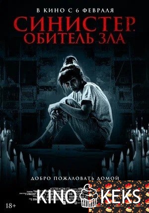 Синистер. Обитель зла