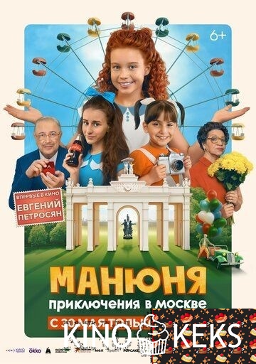 Манюня: Приключения в Москве