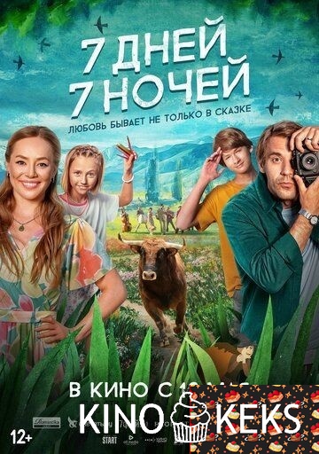 7 дней, 7 ночей