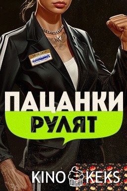 Пацанки рулят