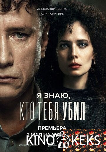 Я знаю, кто тебя убил